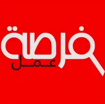 فرصة عمل_999999874569784569875649786433333333333