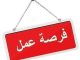 وظائف شاغرة_1412412