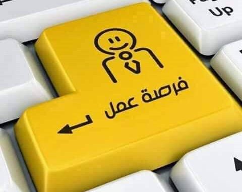 فرصة عمل_999997854698745698764589764333333