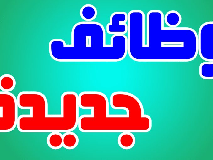 وظائف خالية_847129847812