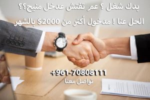 وظيفة شاغرة للعمل مع شركة عالمية بمعاش مُغري بالدولار الأميركي_99999874658974697864333333