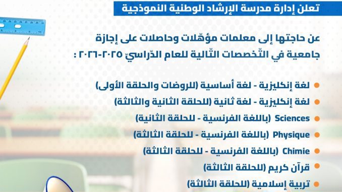 وظائف في لبنان تعلن إدارة مدرسة الإرشاد الوطنية النموذجية الكائنة في الضنية طاران عن حاجتها لمعلمات_99999999969897869786978697697999796796333333